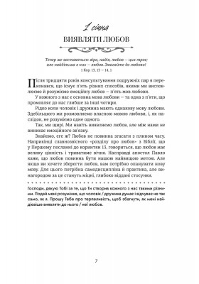 Хвилина, присвячена мові любови: Роздуми на кожен день року. 
